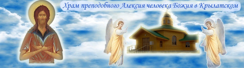 храм алексея божьего человека в крылатском